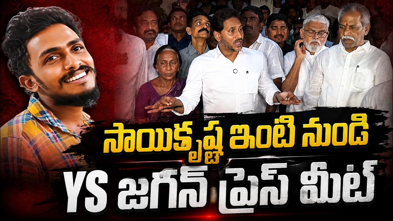 LIVE: YS Jagan Press Meet Live | Gade Sai Krishna&rsquo;s Family in Krishna Lanka | ZEE Telugu News
