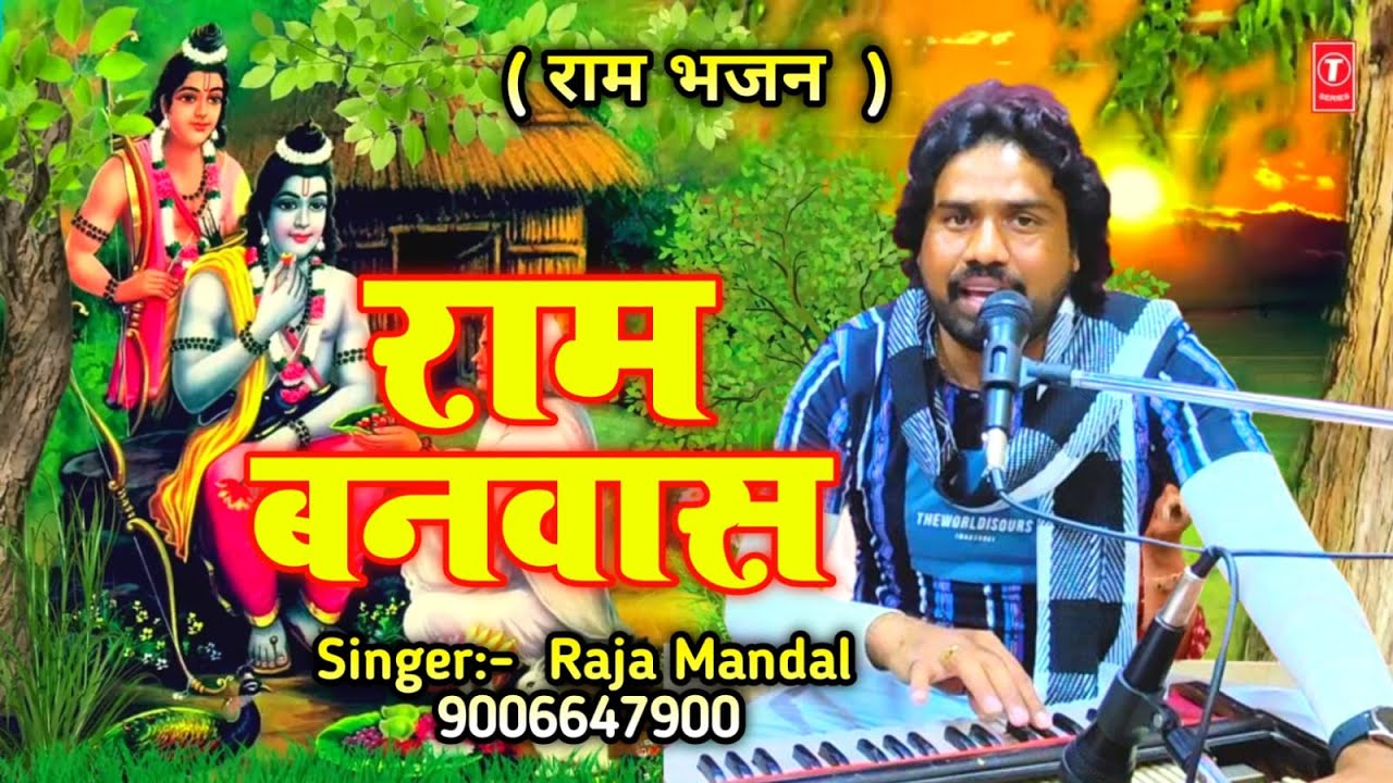 #rambhajan ||  राम बनवास || #raja_mandal || #ram_banvas