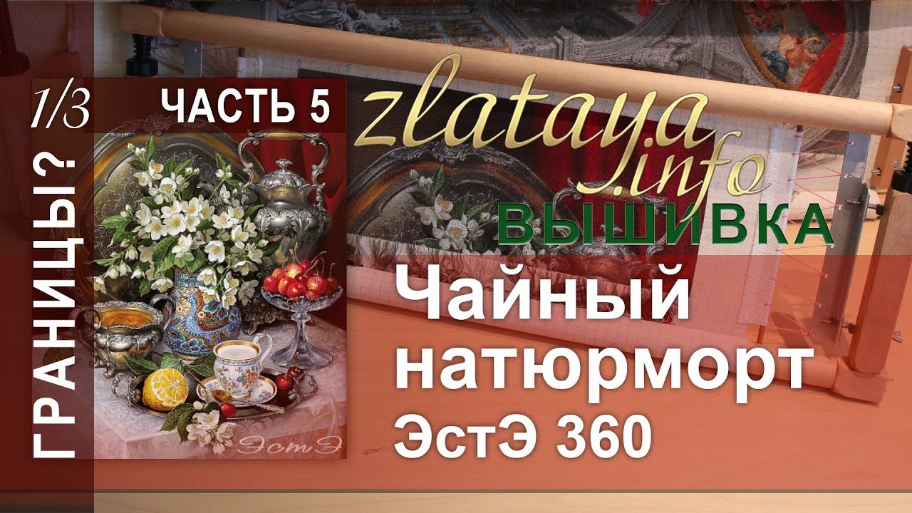 ЭстЭ 360 Чайный натюрморт. 5 часть. 1/3. Границы. Вышивка zlataya