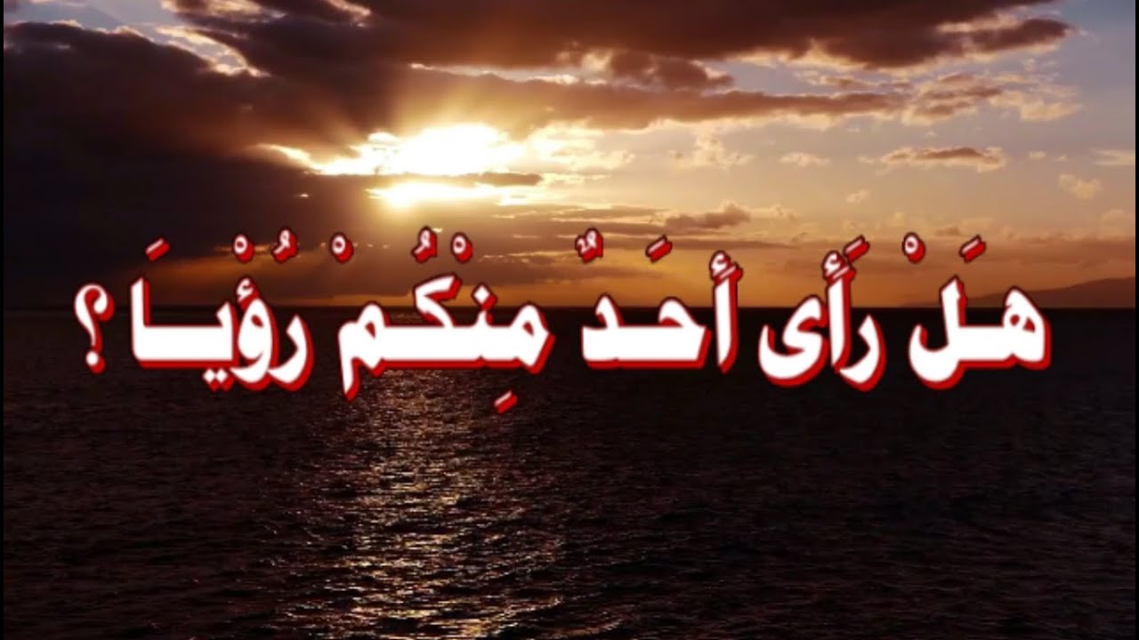 هَـلْ رَأَى أَحَـدٌ مِنْكُمْ رُؤْيَــا ؟