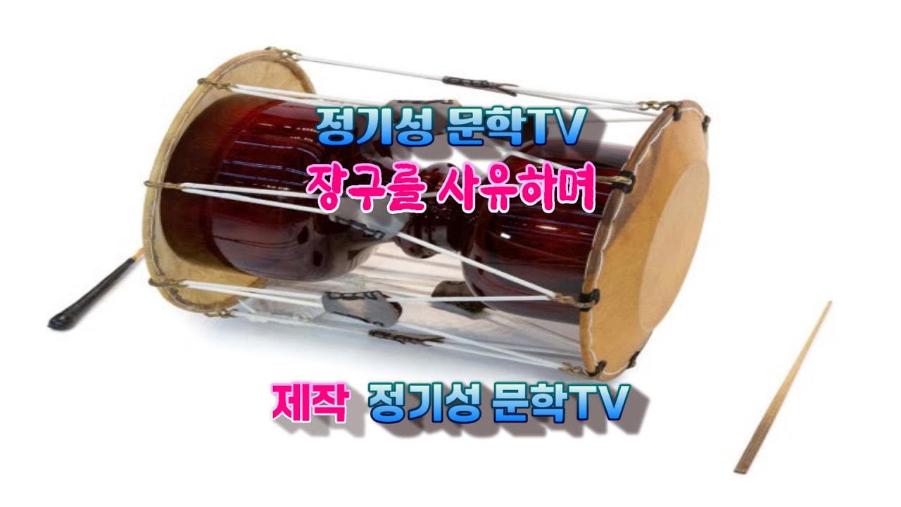 [정기성 문학TV] 장구를 사유하며  -솔빛 정기성