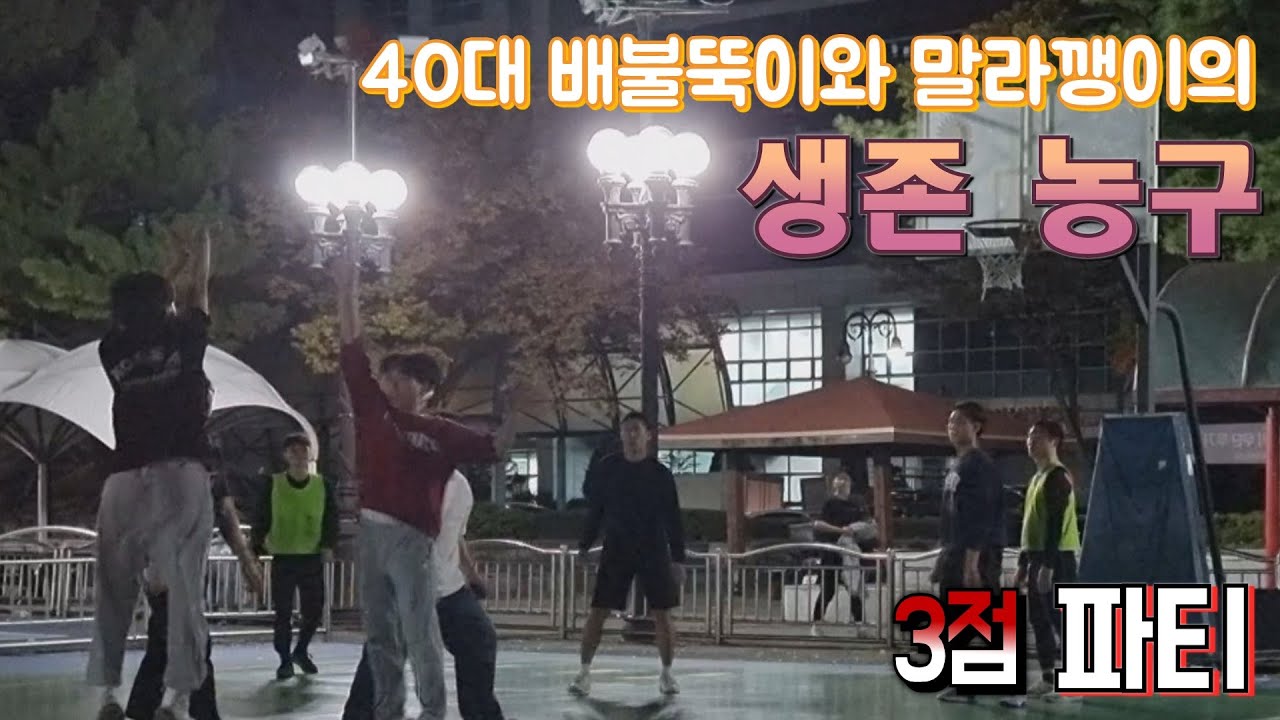 [답답해서 아빠가 하는 농구] 4:4 대결하는 배불뚝이와 말라깽이의 생존농구 팀게임 ROUND 261
