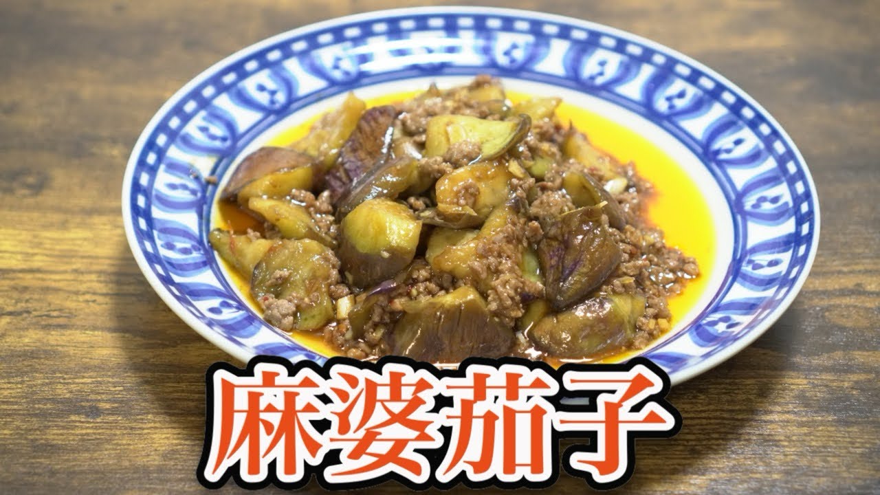 【麻婆茄子】茄子にひと手間かけるだけ美味しくなるお手軽レシピ