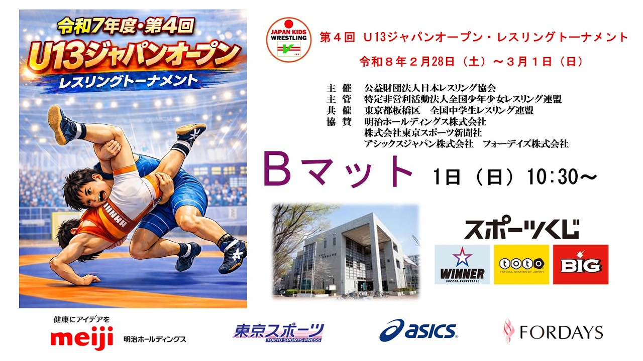 【3/1 マットB】第4回 Ｕ13ジャパンオープン・レスリングトーナメント