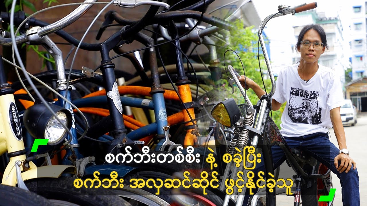 စက်ဘီးတစ်စီး နဲ့ စခဲ့ပြီး စက်ဘီးအလှဆင်ဆိုင် ဖွင့်နိုင်ခဲ့သူ