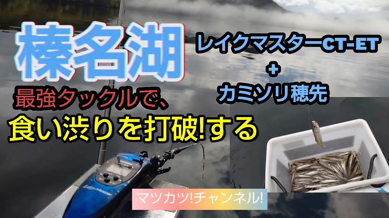 榛名湖。最強タックルで、食い渋りを打破する。２０２２年秋ワカサギ初釣行。