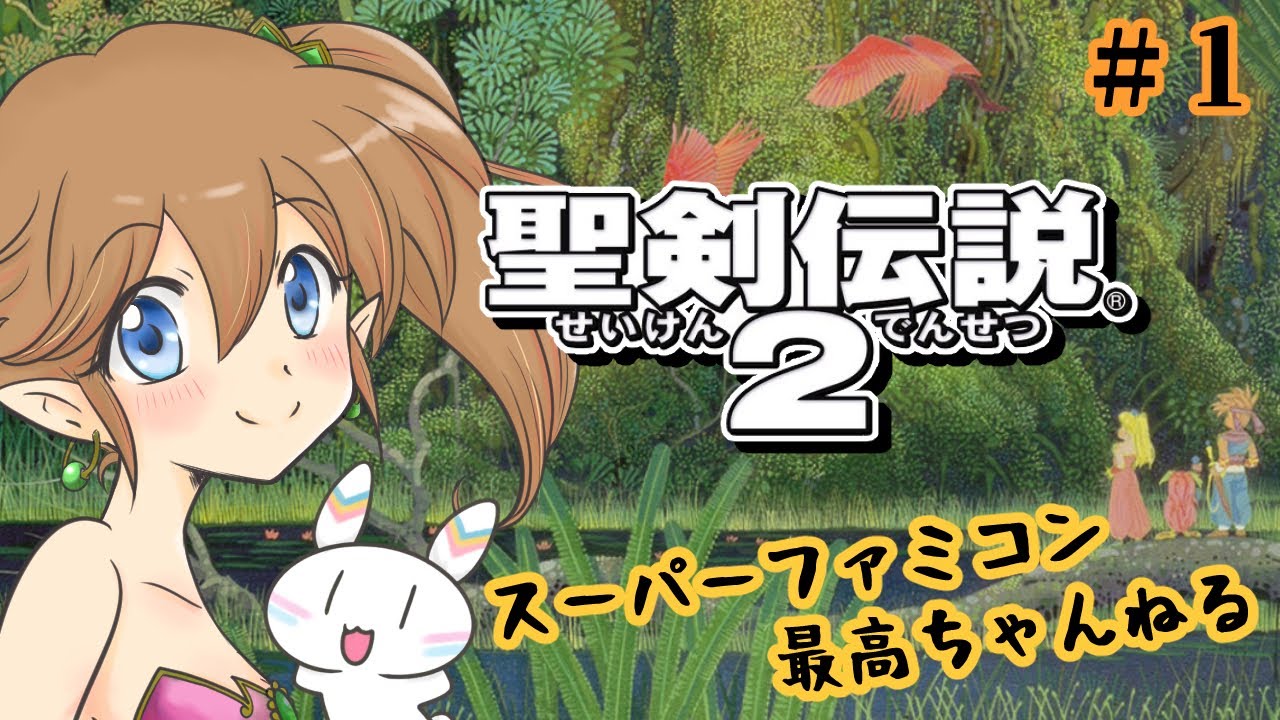 【聖剣伝説2】スーパーファミコン最高ちゃんねるー【その１】