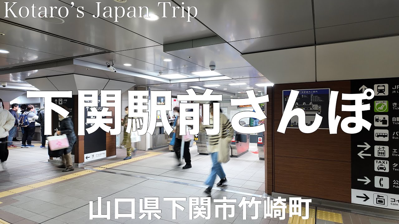 山口さんぽ 下関駅前さんぽ【山口県下関市竹崎町】2023/12 街ぶらさんぽ
