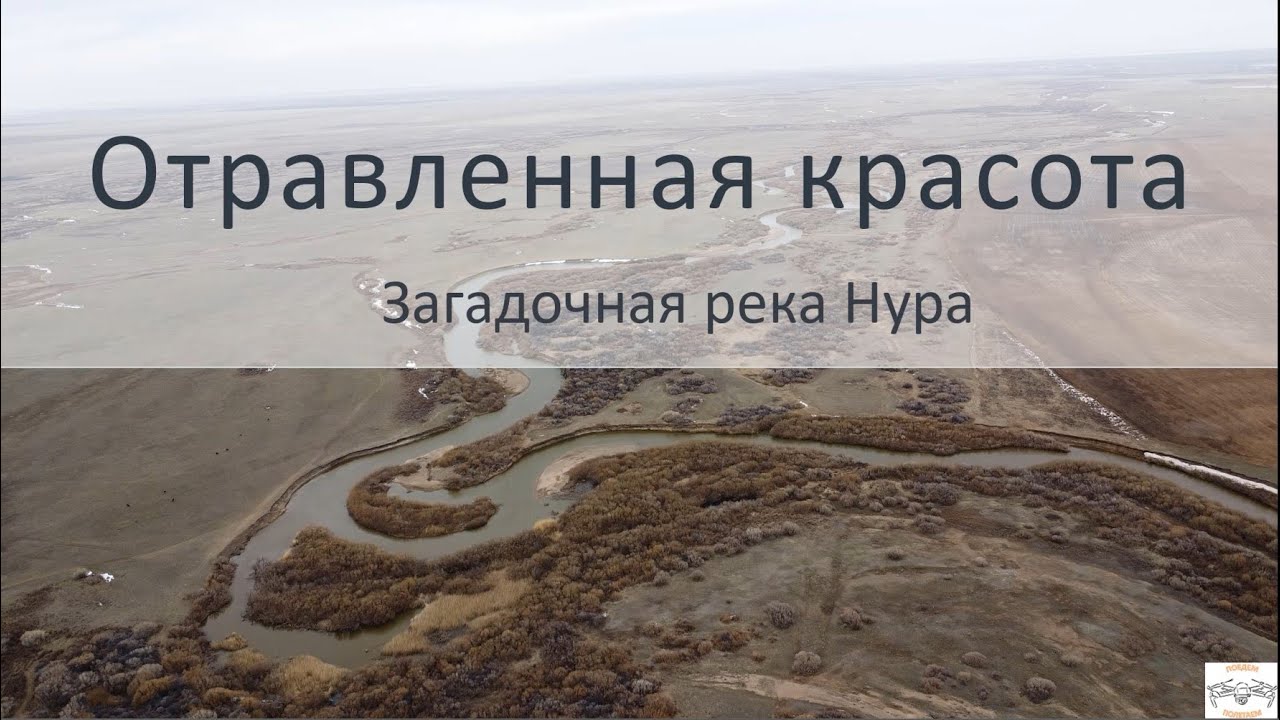 Отравленная красота: загадочная река Нура