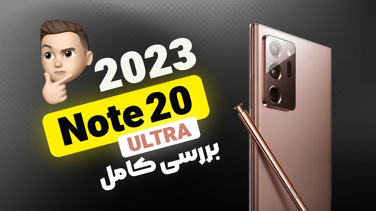 بررسی Galaxy Note 20 Ultra در سال 2023 : ارزش خرید داره؟ | Galaxy Note 20 Ultra review in 2023