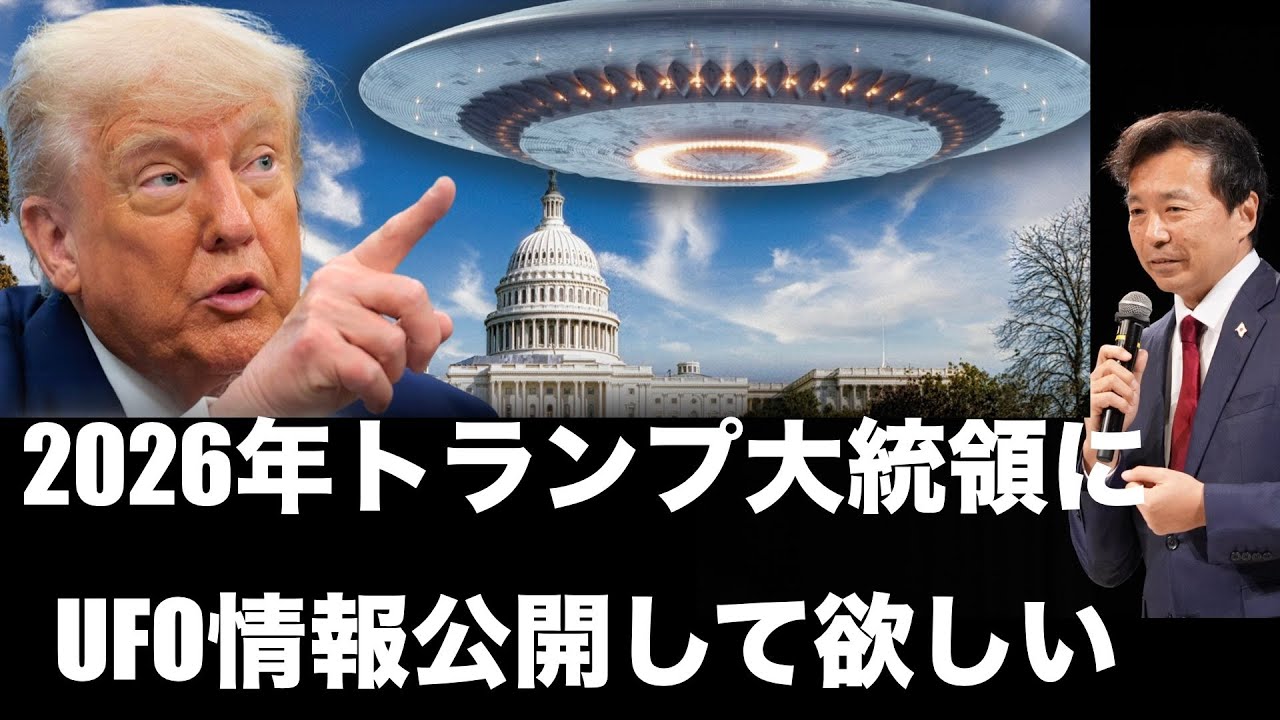 【及川幸久】2026年トランプ大統領にUFO情報公開して欲しい