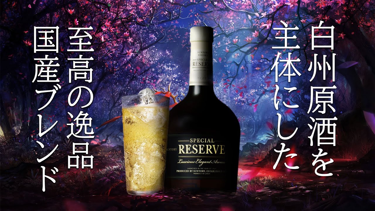 🔰[ウイスキー] 白州原酒主体！サントリースペシャル リザーブの楽しみ方 [ハイボール]