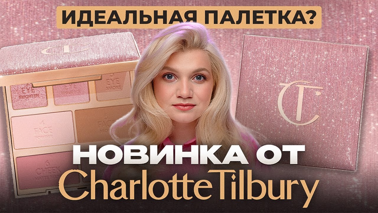 CHARLOTTE TILBURY HOLLYWOOD INSTANT LOOK IN A PALETTE | НОВИНКА, КОТОРАЯ НУЖНА ВСЕМ?