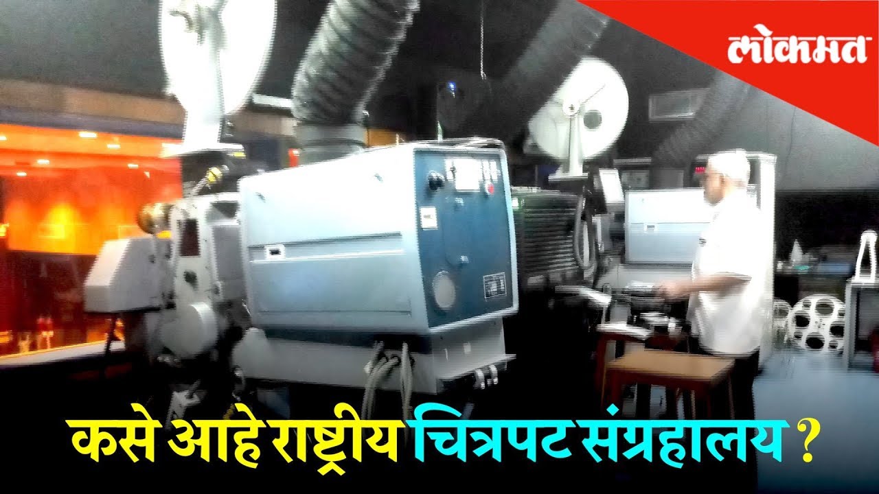 पुण्यातील राष्ट्रीय चित्रपट संग्रहालय आतून आहे तरी कसे ! | Hello Pune | Lokmat