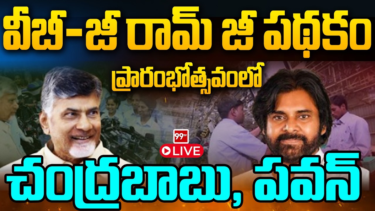 LIVE-CM Chandrababu & DY Pawan Kalyan Participates in National Launch of the VB - G RAM G | 99TV