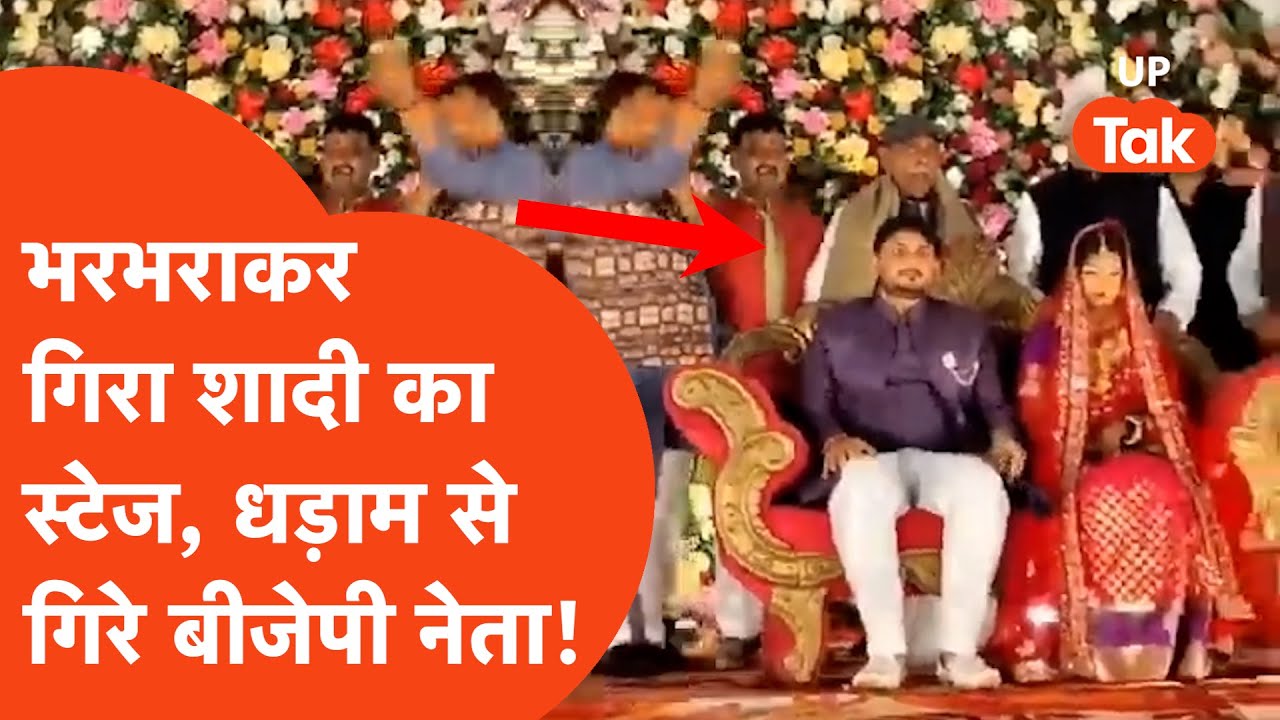 Ballia Viral: शादी के कार्यक्रम में मचा हड़कंप, स्टेज टूटने से गिरे बीजेपी नेता!