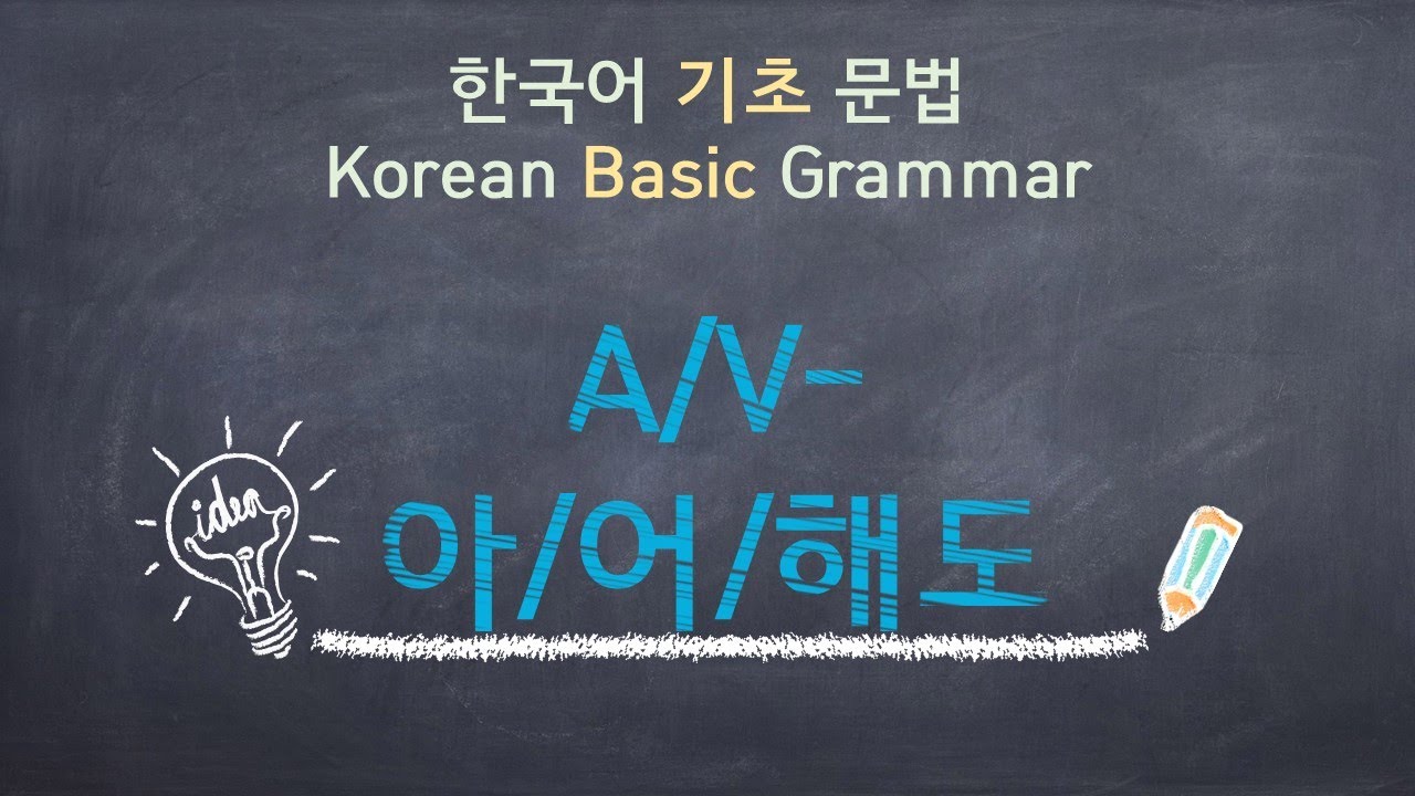 eng)Korean Basic Grammar [A/V-아/어/해도] / 한국어 기초 문법 [A/V-아/어/해도] / Learning Korean / 한국어 배우기