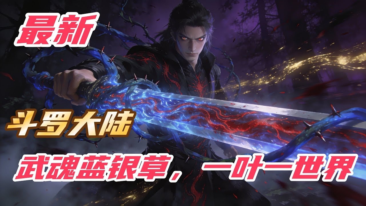 完结《斗罗：武魂蓝银草，一叶一世界》#斗罗大陆 #小说解说 #一口气看完 #玄幻 #热血 #穿越 #動漫 #一口气看完系列 #soulland
