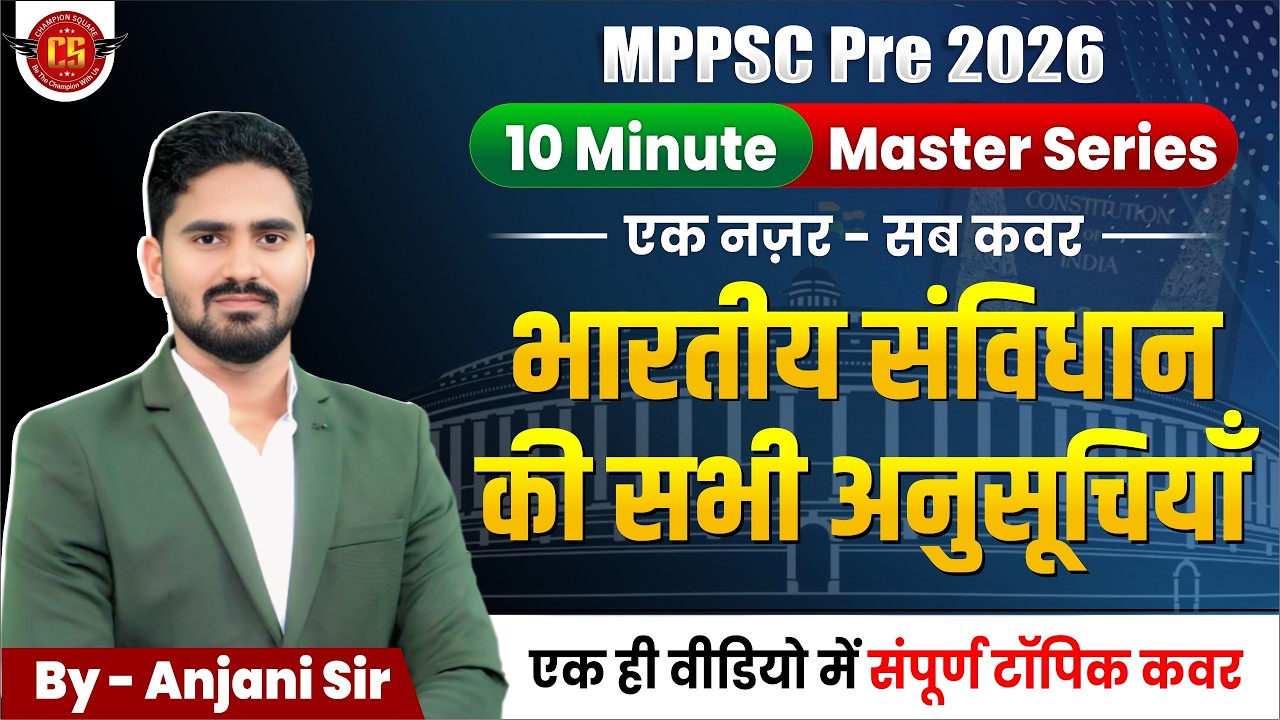भारतीय संविधान की अनुसूचियाँ Complete Revision | 10 Minute Master Series | MPPSC 2026