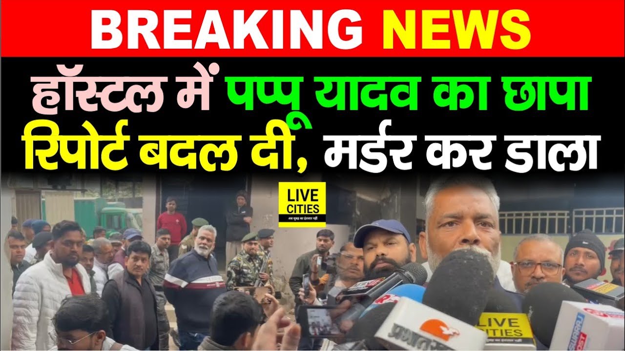 Pappu Yadav Patna NEET Student Case में Hostel में पहुंचे, रिपोर्ट बदली, मा/र दिया