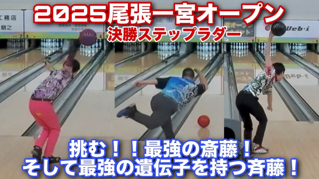 2025尾張一宮オープン決勝ステップラダー【最強の斎藤に挑むために最強の遺伝子を持つ斉藤と対決】元日本代表全日本チャンピオンチャンピオンと対決【トップボウラーの技術】