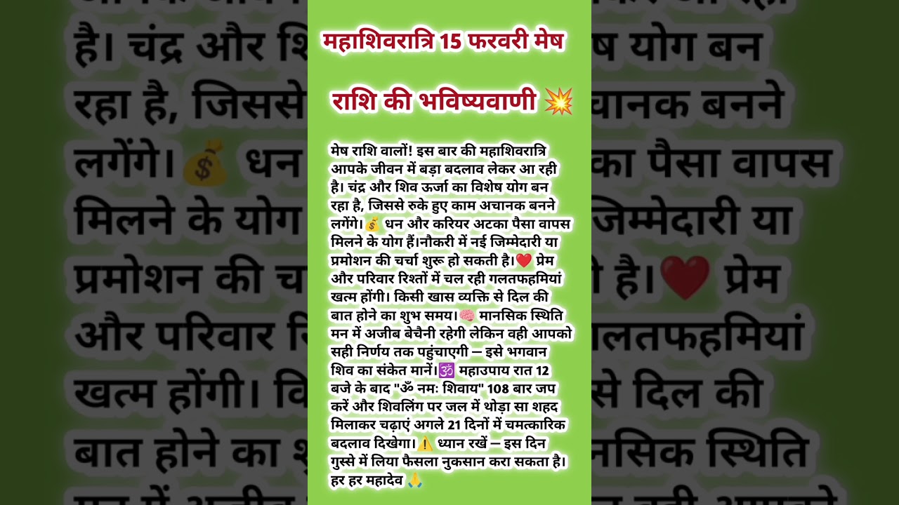 मेष राशि 15 फरवरी महाशिवरात्रि की भविष्यवाणी || mesh rashi || rashi || #astro #mesh #rashi #yt