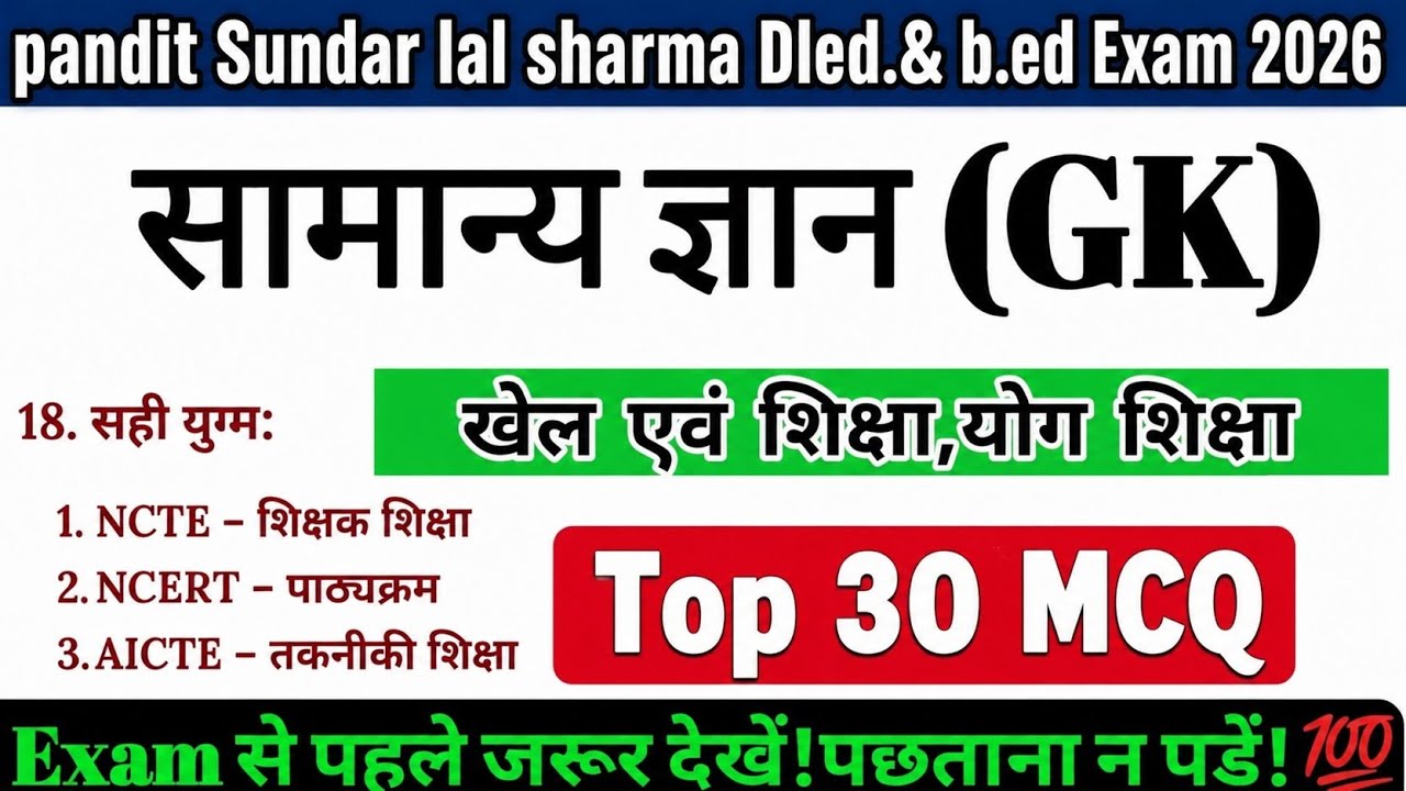 PSSOU GK/GS 30 MCQs | Pre B.Ed / D.El.Ed 2026 | खेल और शिक्षा, योग शिक्षा|Old Question paper#pssou 