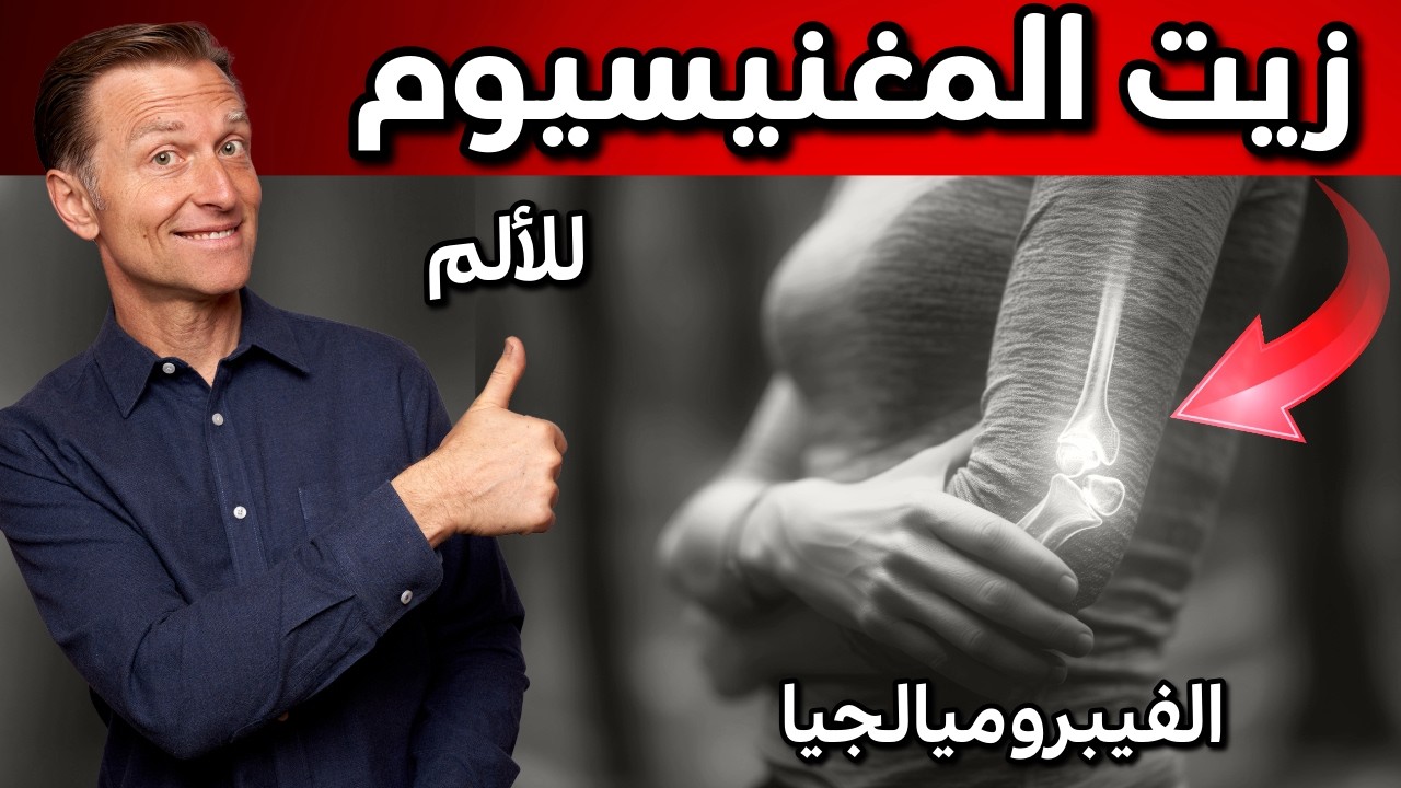زيت المغنيسيوم  لألم العضلات و الفيبروميالجيا
