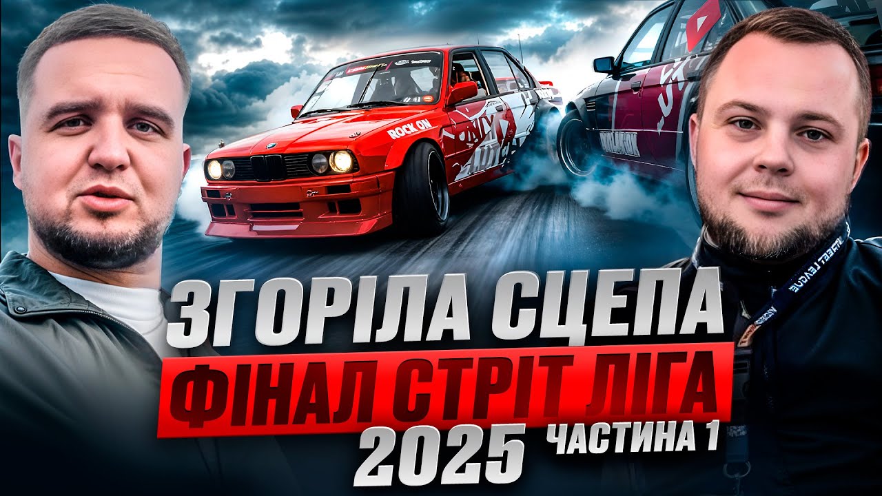 ЗГОРІЛА СЦЕПА \ ФІНАЛ СТРІТ ЛІГА 2025 \ ПЕРШИЙ ВИїЗД НА НОВОМУ АВТО \ РОЗІРВАЛО ЖОПУ \ Частина 1