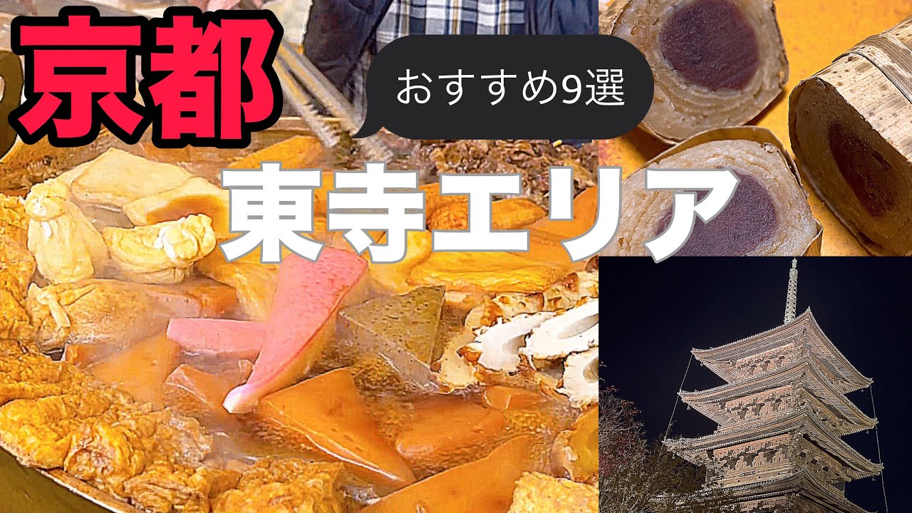 【京都旅行】東寺エリアのおすすめを9選！