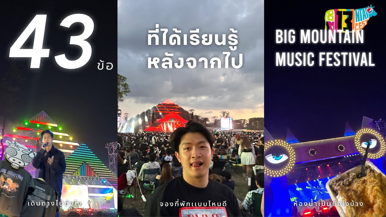 43 ข้อที่ได้เรียนรู้หลังไป Big Mountain Music Festival! 🎸: พักเเบบไหน? เดินทางยังไง? ในงานเป็นไง?