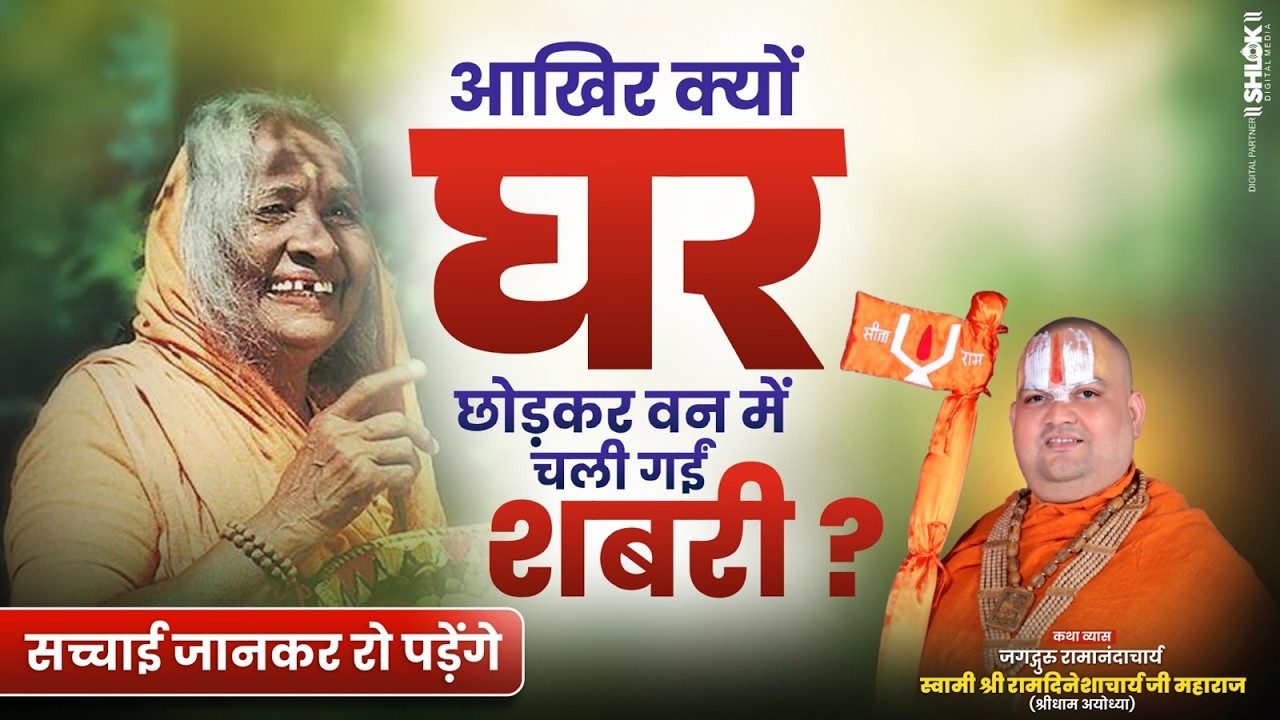 आखिर क्यों घर छोड़कर वन में चली गईं शबरी ? सच्चाई जानकर रो पड़ेंगे | Ramdineshacharya Ji Maharaj