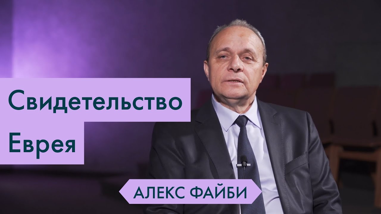 Свидетельство Еврея и положение в Израиле - Алекс Файби