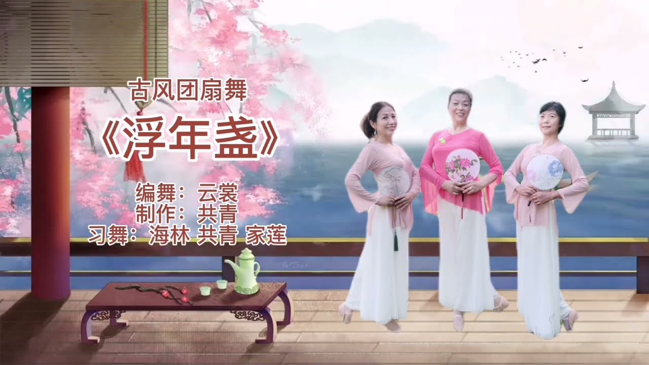 优美古风团扇舞《浮年盏》，词曲再现才女李清照的传奇人生，“饮湖光山色正好”，淡雅唯美温婉柔情。