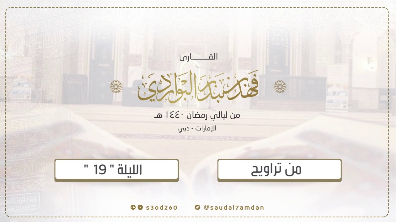 من جامع الشيخ راشد آل مكتوم في دبي .. يبدع القارئ فهد البواردي بهذه التلاوة المميزة والآسرة للقلوب