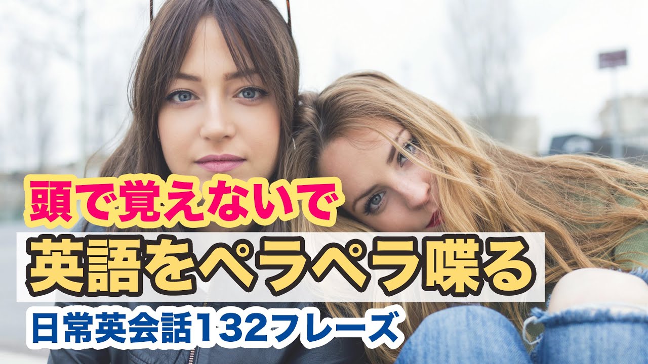 頭で覚えないで英語をペラペラ喋る！【日常英会話１３２フレーズ】（日本語訳→英語）2023年
