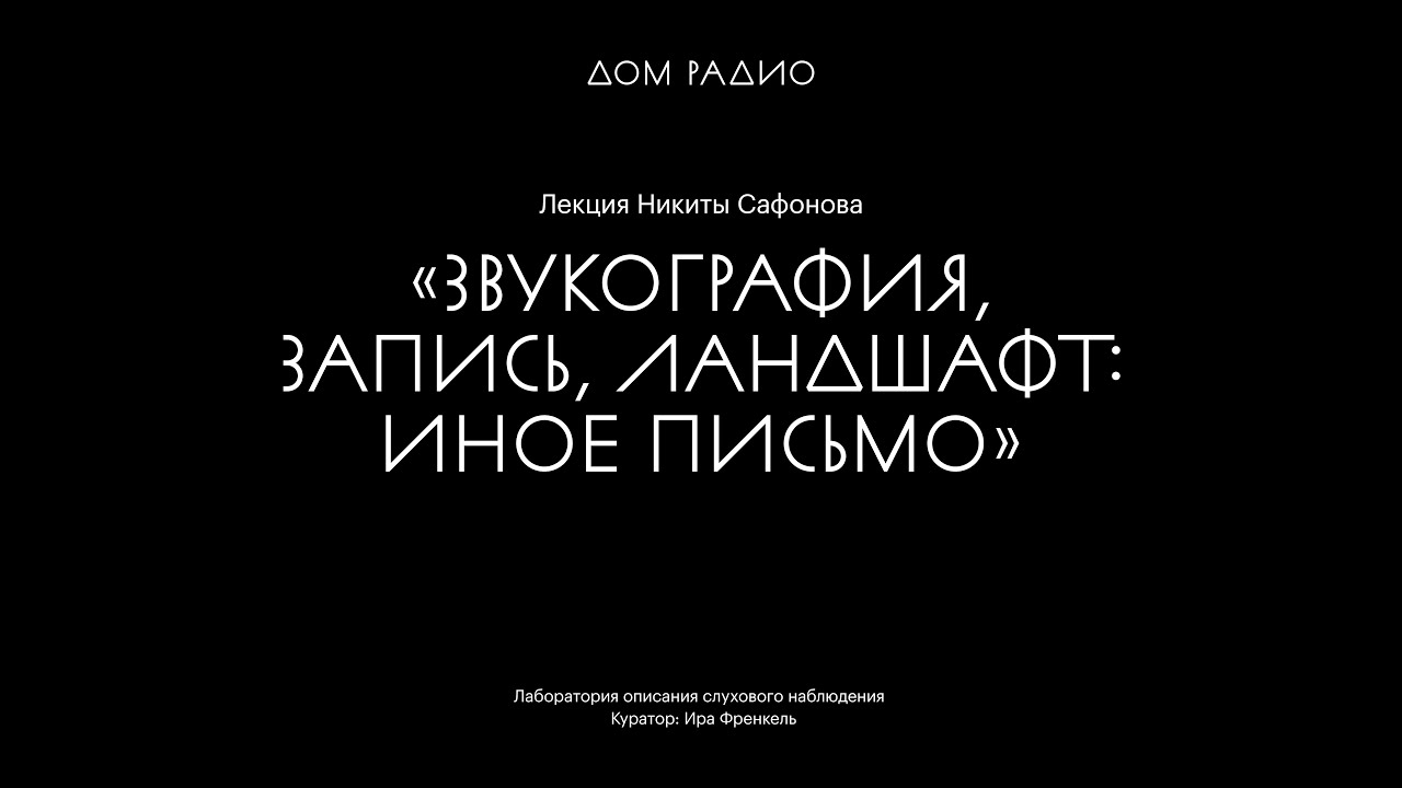 ЛОСН. Лекция Никиты Сафонова «Звукография, запись, ландшафт: иное письмо»
