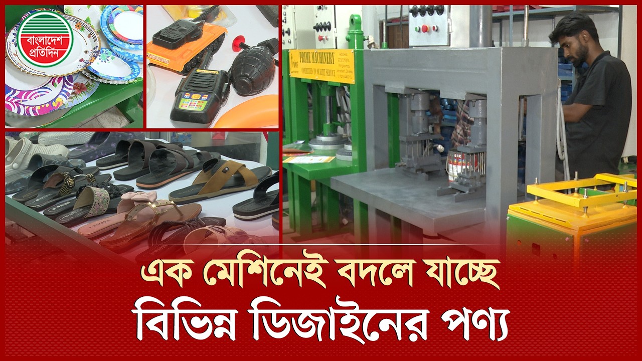প্রযুক্তির ছোঁয়ায় এক মেশিনেই বহুমুখী পণ্য উৎপাদন | One Time Product | Machine Productivity