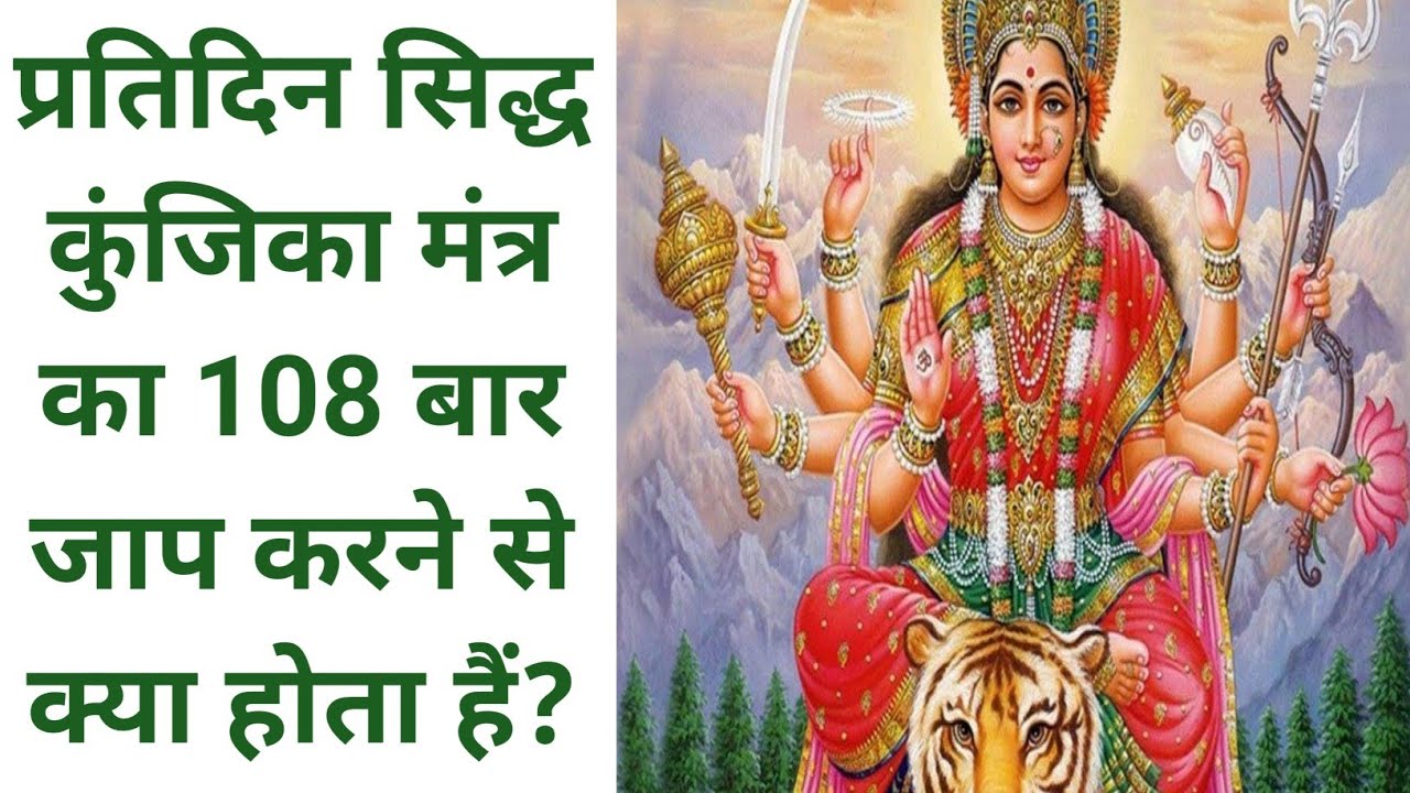 प्रतिदिन सिद्ध कुंजिका मंत्र का 108 बार जाप करने से क्या होता हैं? bhole bhagat