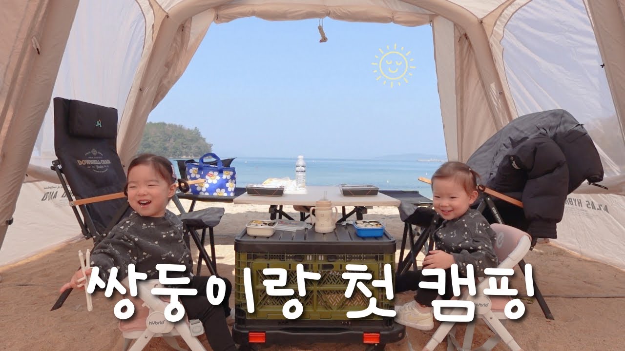 [육아브이로그] 쌍둥이와 바다 첫 캠핑⛺ 3일내내 바다로 출근한 VLOG