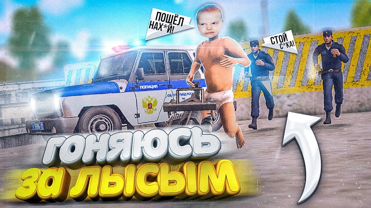 УГАР! ГОНЯЮСЬ ЗА ЛЫСЫМ ПО ВСЕЙ РОССИИ в ГТА Реальная Жизнь (Next RP)
