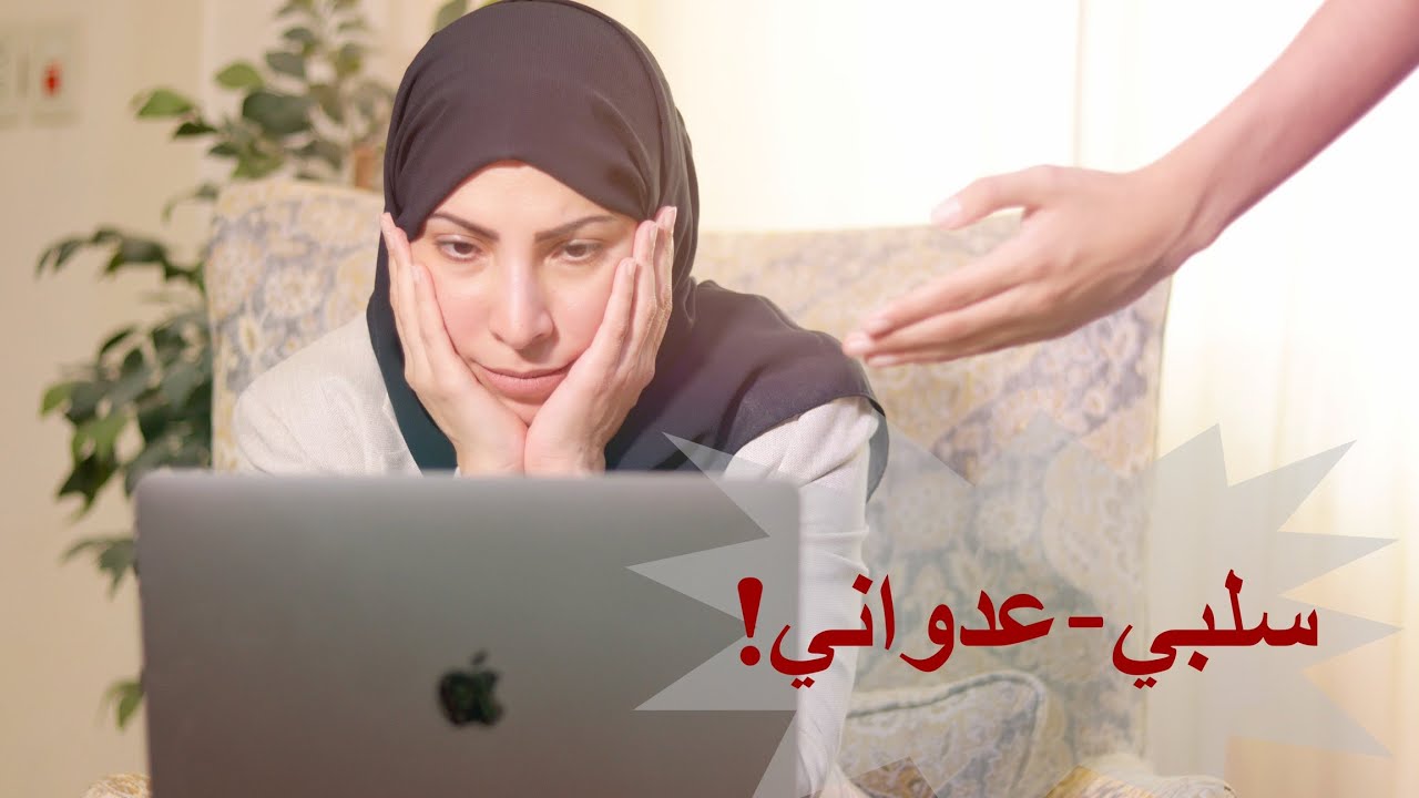 التعامل مع الشخصيات الصعبة- الاسلوب السلبي-العدواني