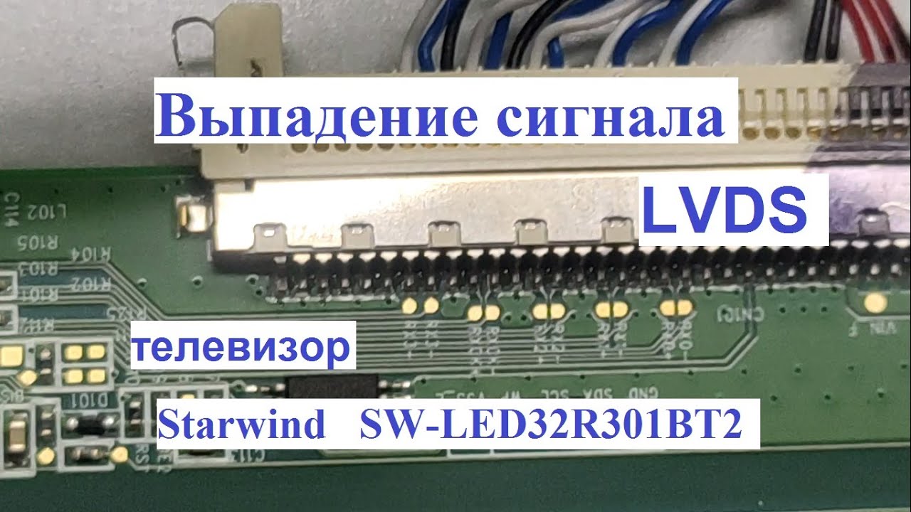 Выпадение сигнала LVDS на телевизоре Starwind SW-LED32R301BT2