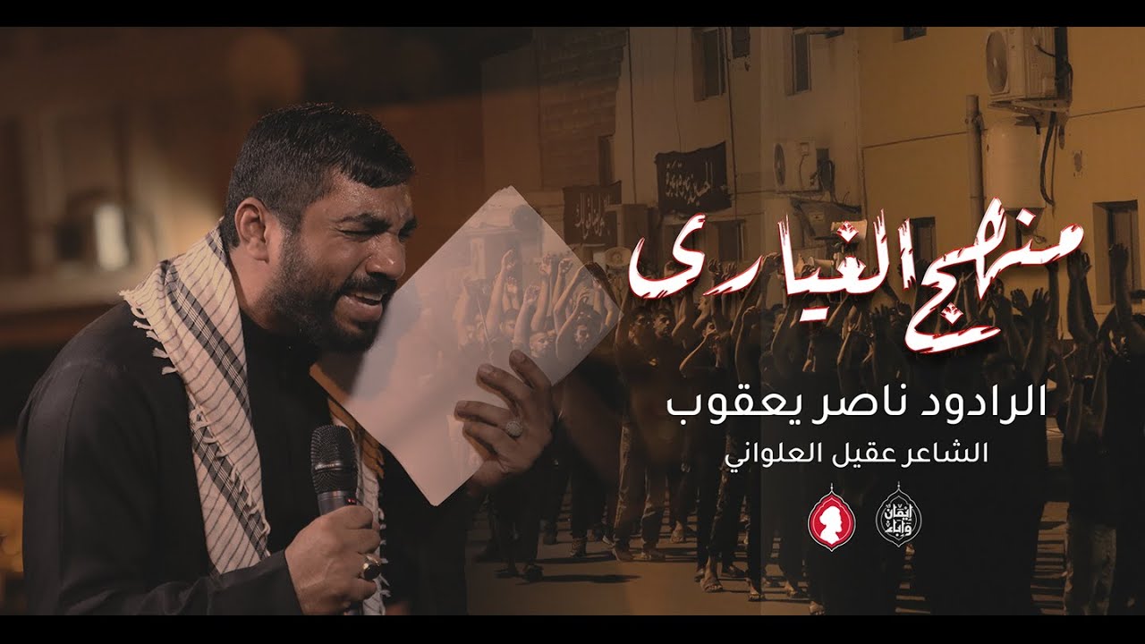 منهج الغيارى | الرادود ناصر يعقوب