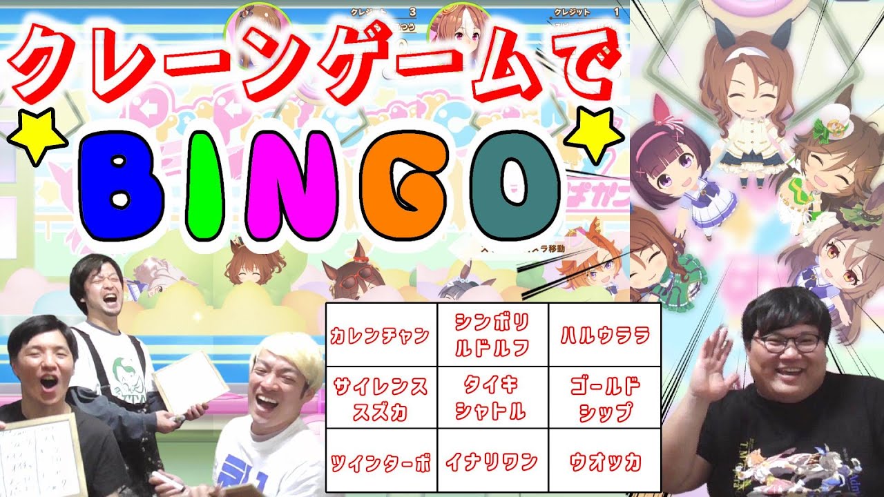 【ウマ娘】『クレーンゲームでビンゴやってみよう！』　大はしゃぎ！！きっと誰もやってなーい！！