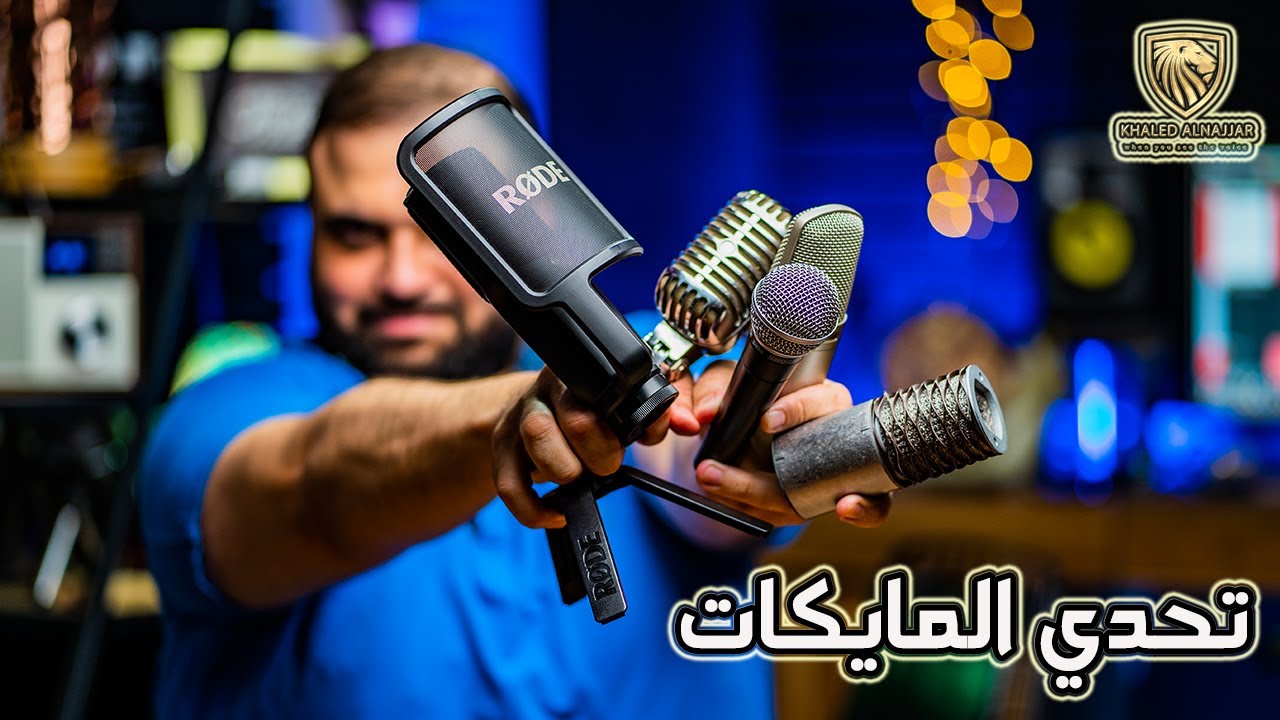 افضل مايك للتسجيل الصوتي | تحدي المايكات | مقارنة مايكروفونات | مع خالد النجار 🎤