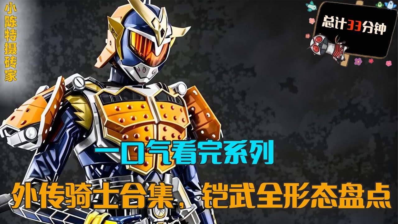 一口气看完系列：外传中的形态大合集，铠武形态盘点，甲斗全骑士解析
