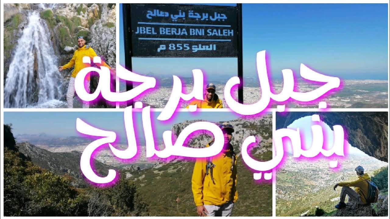 شاهد روعة المنظر من قمة جبل برجة بني صالح 855م (تطوان)
