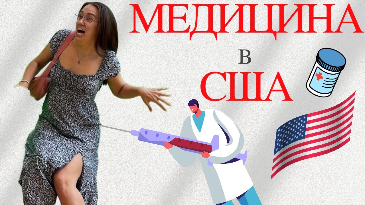 (Без)коштовна медицина в США | Ціни на медичні послуги 🇺🇸