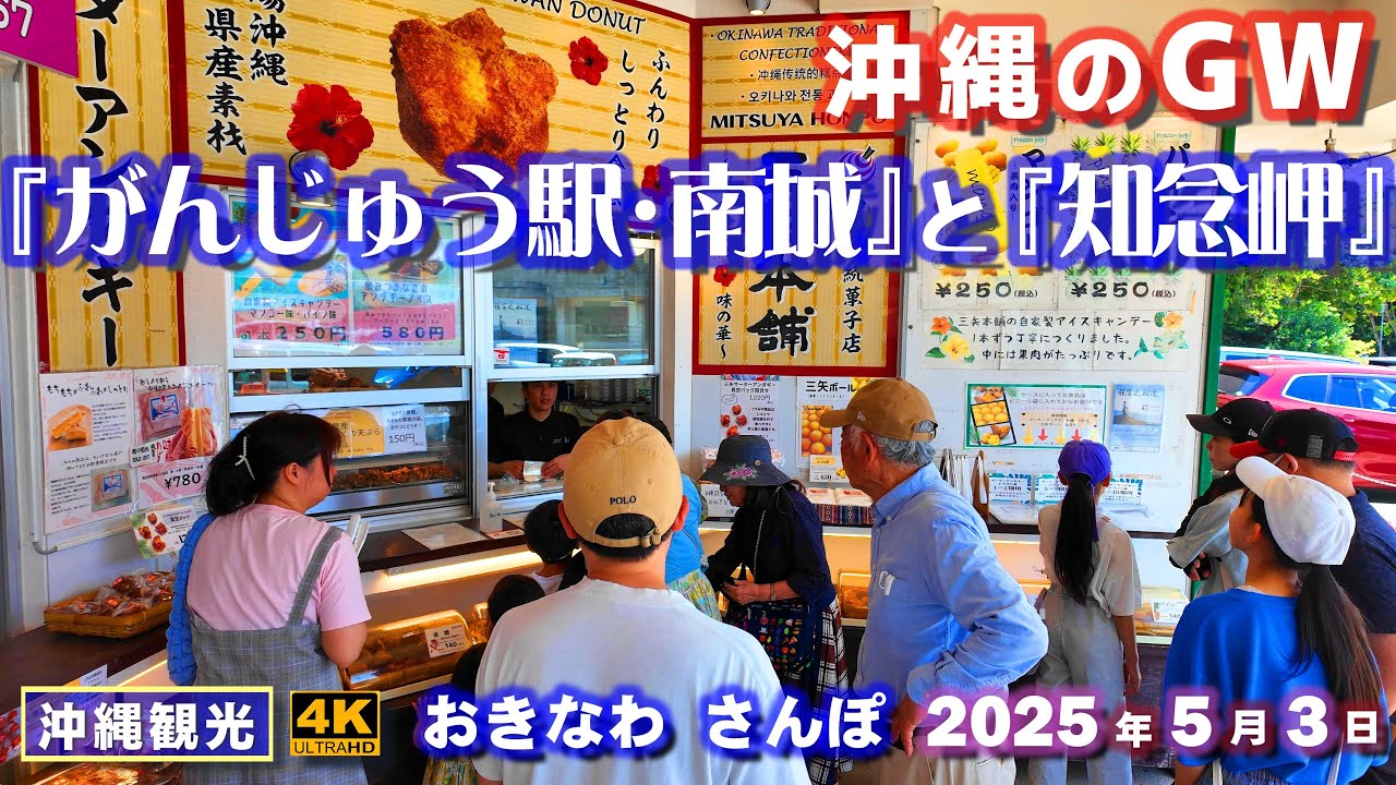 ◤沖縄旅行☂雨の日もOK◢ ｢がんじゅうの駅･南城｣と｢知念岬｣ ♯979 おきなわさんぽ 沖縄散歩 